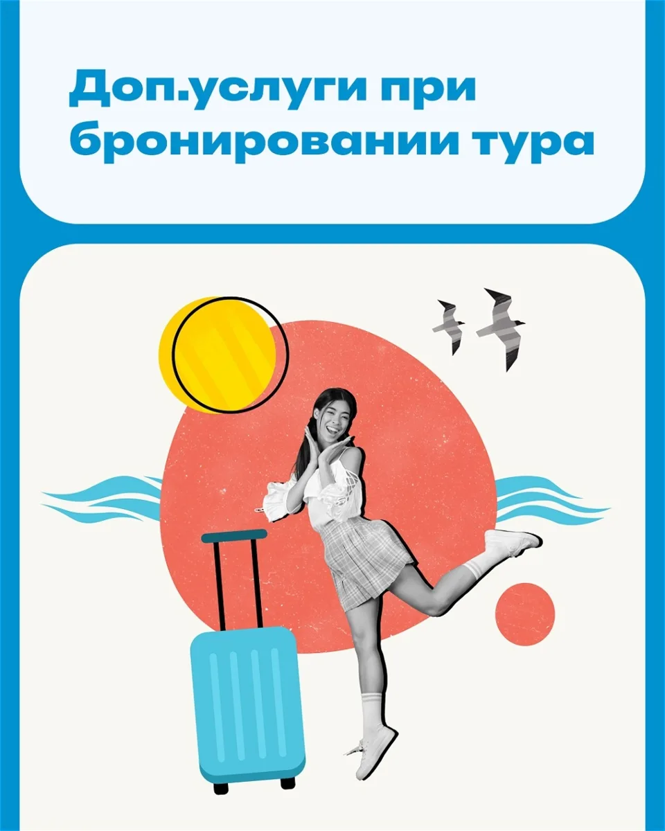 Путешествие уровня «вау, как круто» начинается с доп. услуг 🤌

Отдых мечты — это не только отель 