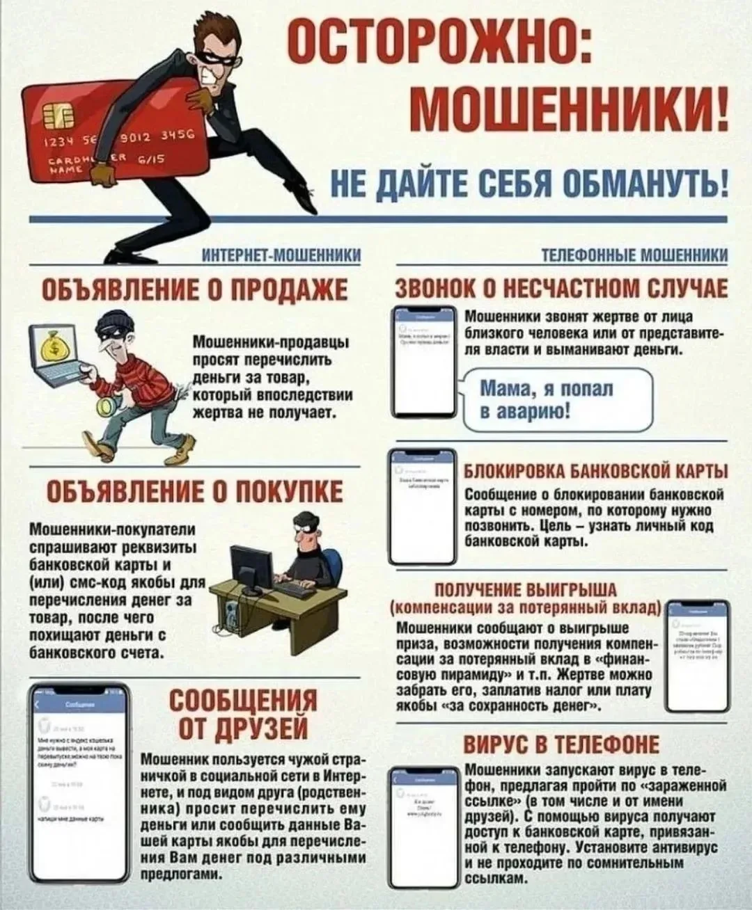 ОСТОРОЖНО: МОШЕННИКИ!