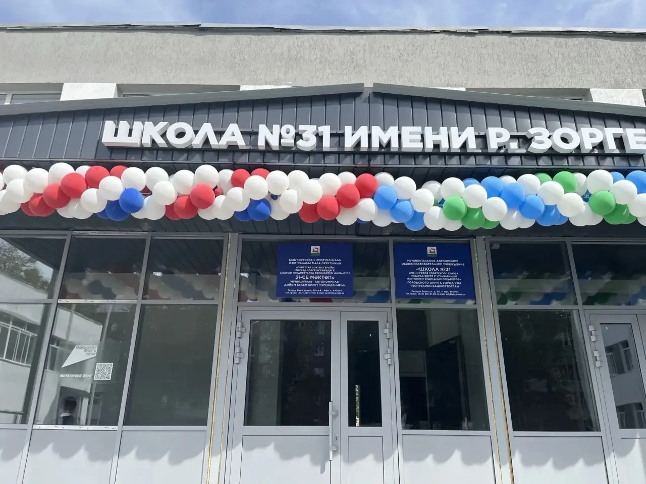 🎉 Школа № 31 имени Р. Зорге (г. Уфа) вновь распахнула двери! 🎉