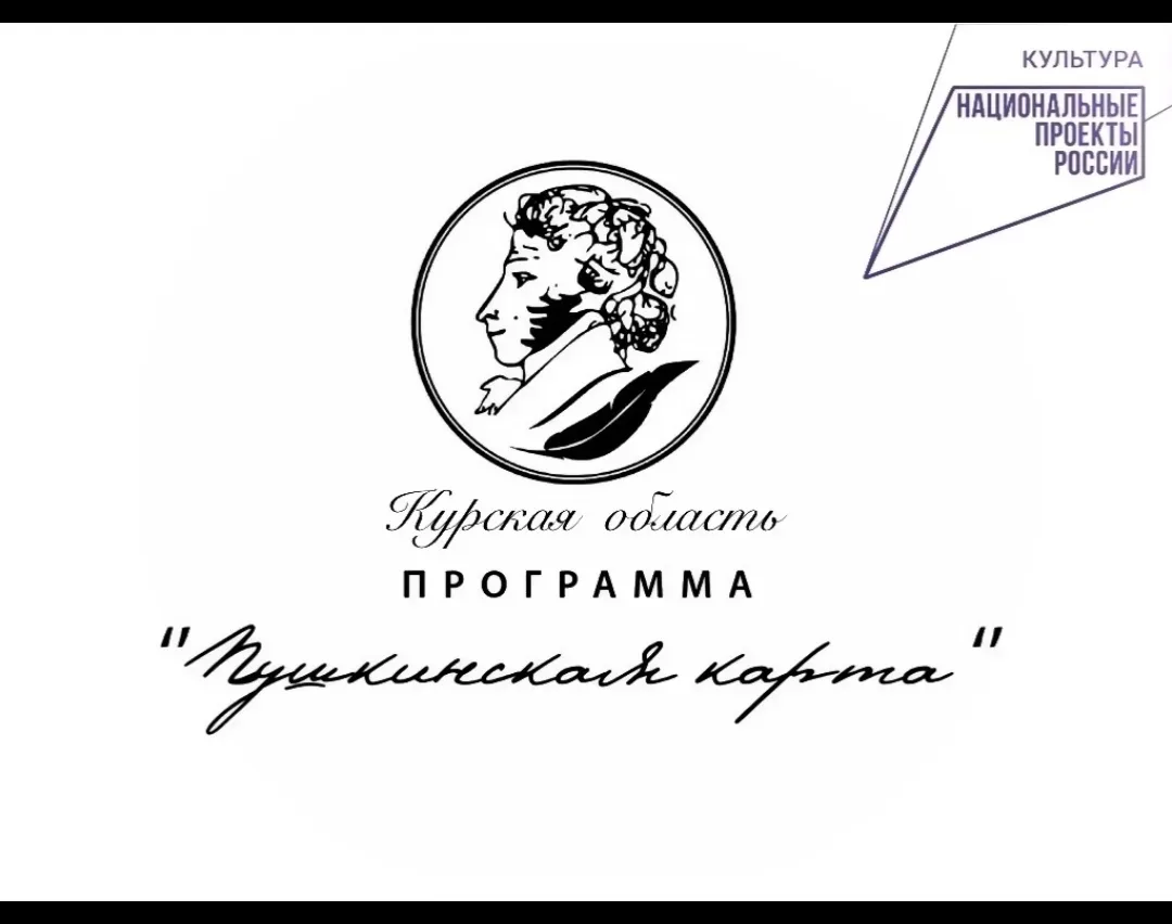 📢 Внимание, молодёжь Курской области!

Специально для вас создана группа «Пушкинская карта. Курская