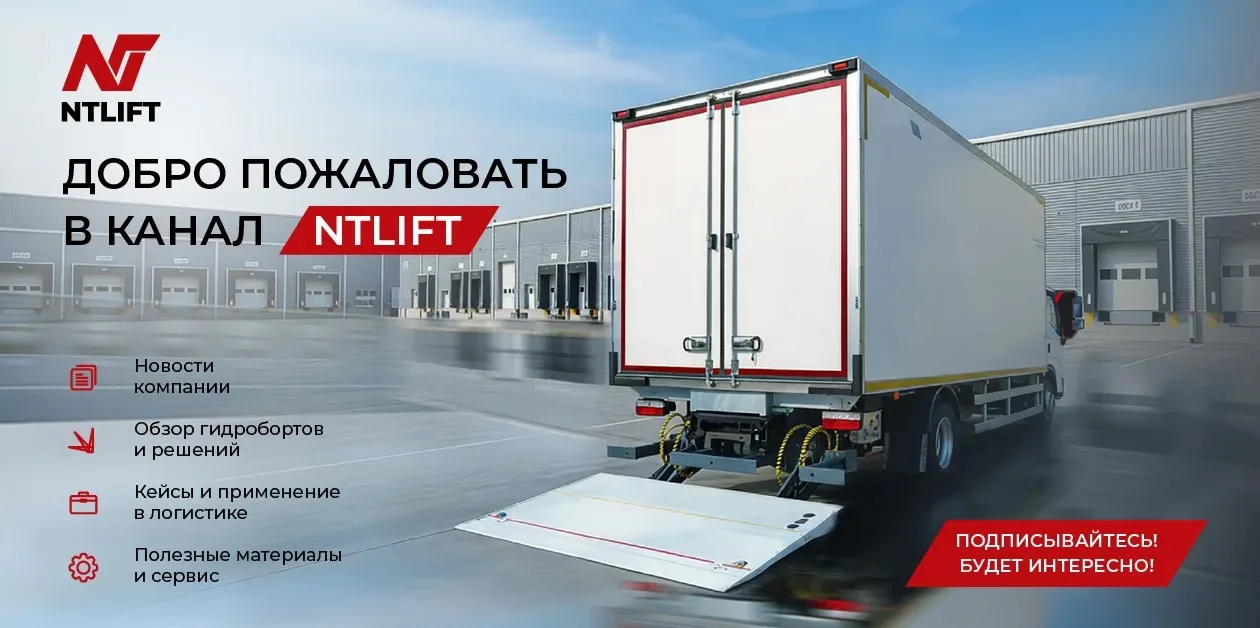 Добро пожаловать в канал NTLIFT!