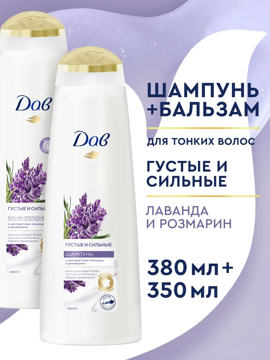 ⚡️ Набор шампунь для волос и бальзам для волос с лавандой, Дав