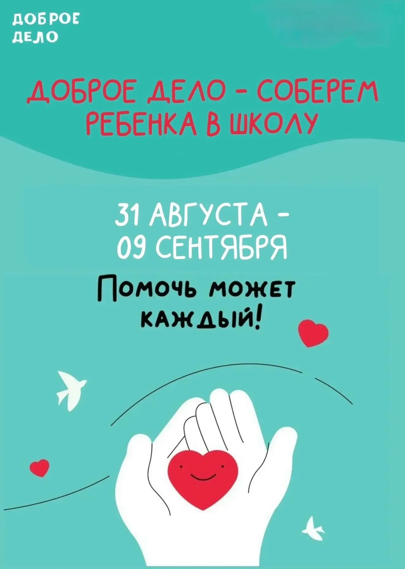 Региональное движение «Волонтеры Подмосковья» проводит благотворительную акцию «Доброе ...