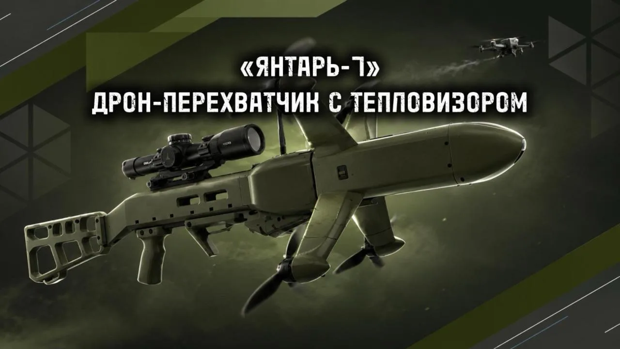 «ЯНТАРЬ-7Т» — ДРОН-ПЕРЕХВАТЧИК С ТЕПЛОВИЗОРОМ