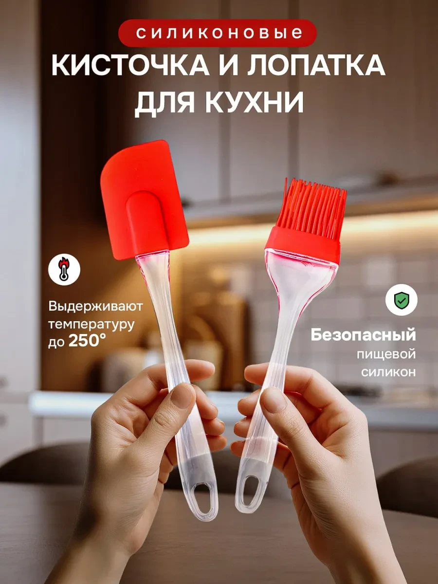 ⚡️ Силиконовая кисточка и лопатка для кухни, DreamGoods