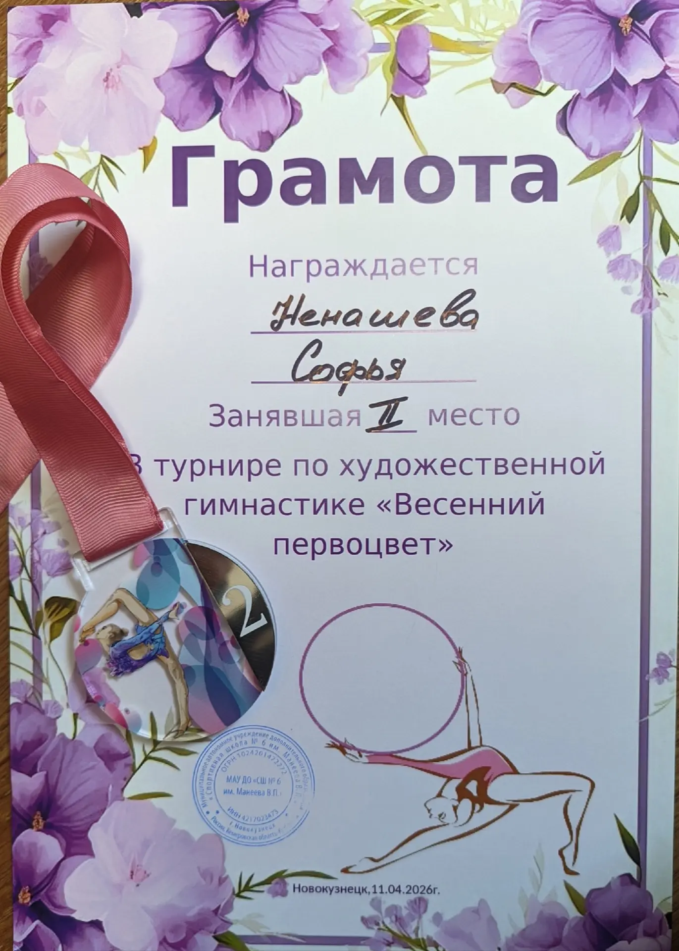 11 апреля, в Новокузнецке, прошёл турнир по художественной гимнастике "Весенний первоцвет", где наша