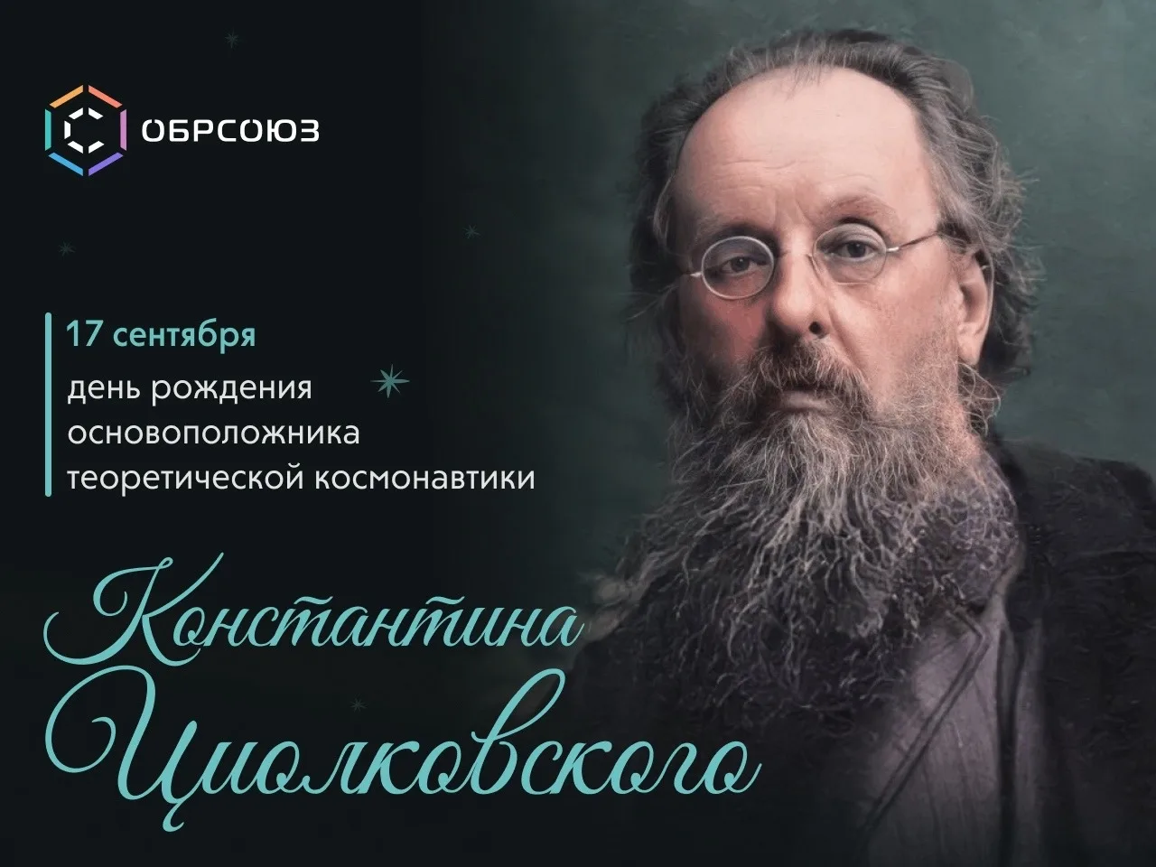 💫🚀 17 сентября 1857 года родился Константин Эдуардович Циолковский, русский учёный, о...