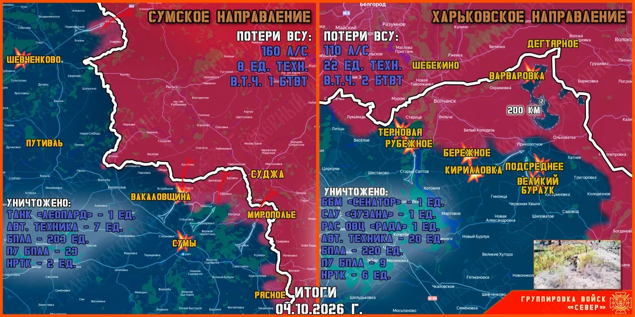 4 октября группировка войск "Север" продолжила создание полосы безопасности в Харьковск...