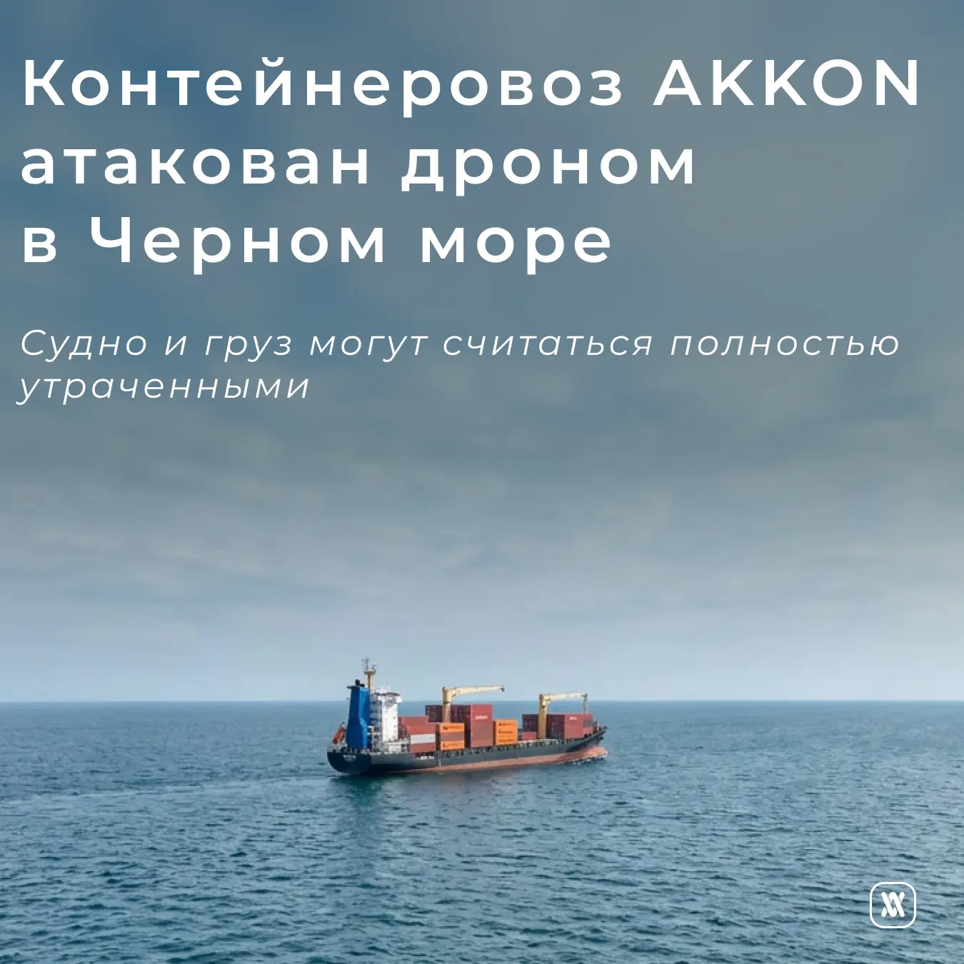 Контейнеровоз AKKON атакован дроном в Черном море