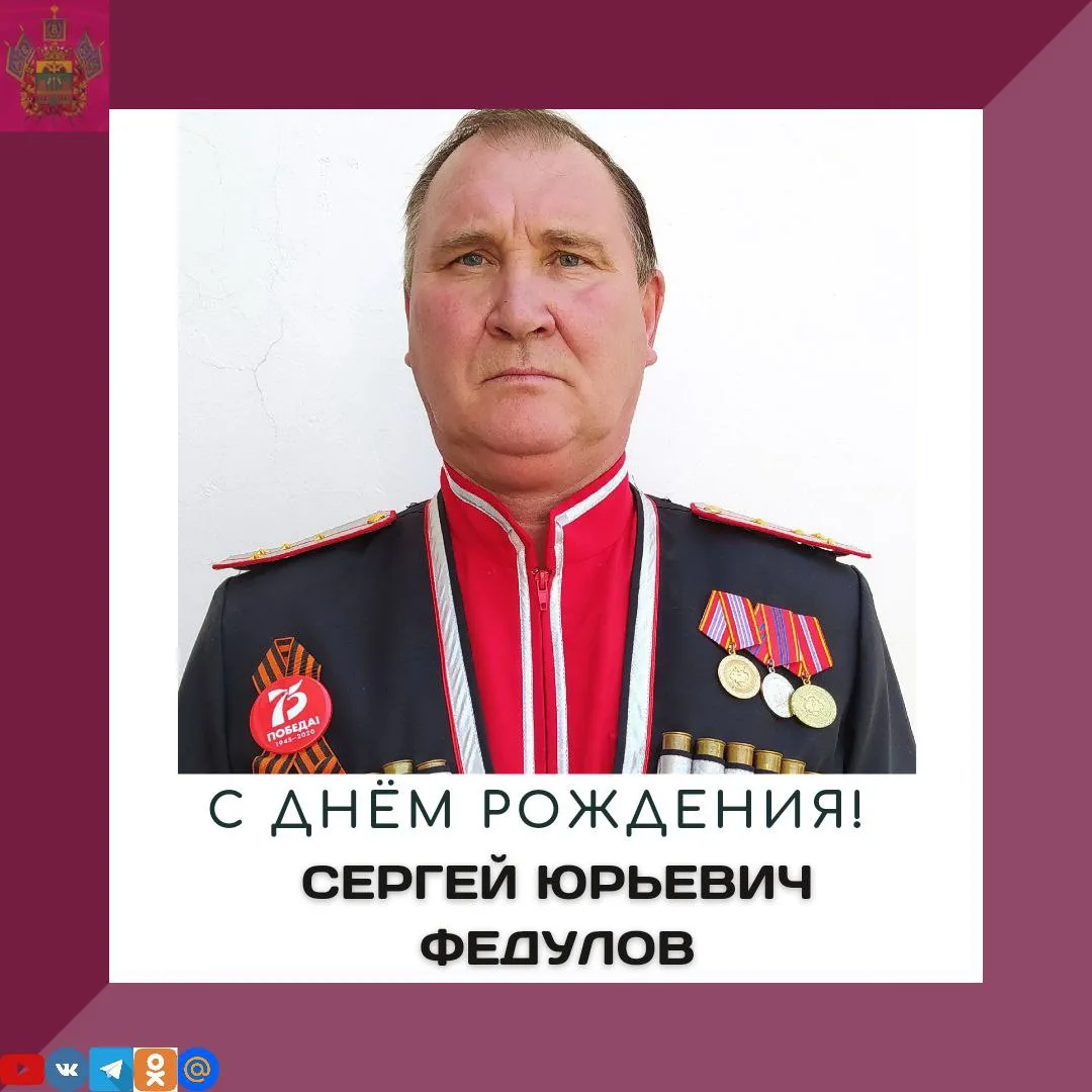 Сегодня свой День Рождения отмечает атаман Уташинского хуторского общества подъесаул Федулов Сергей 