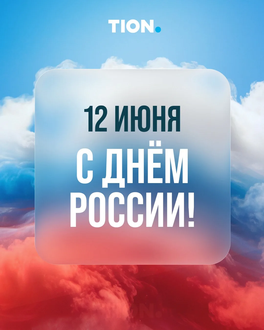 🇷🇺 ТИОН поздравляет с праздником

Желаем вам счастливого будущего, крепкого здоровья, исполнения ж