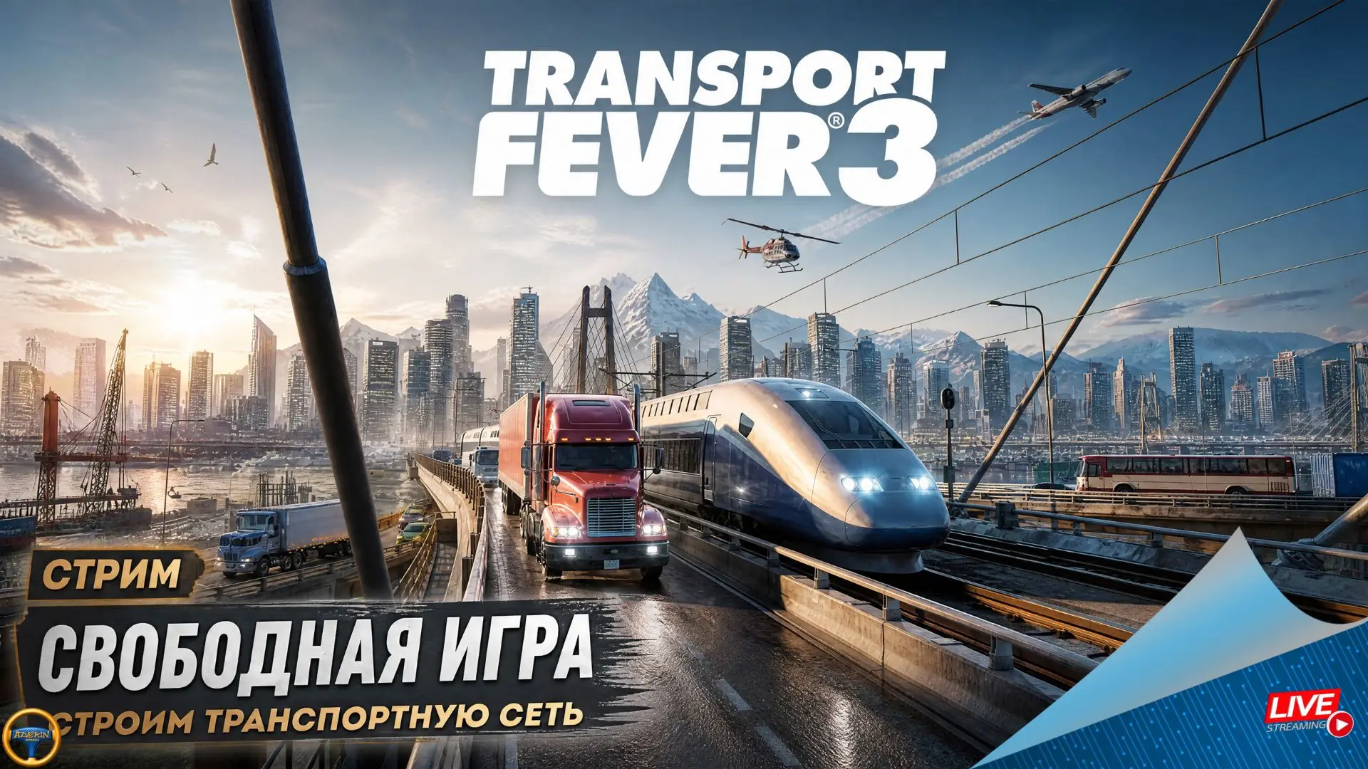 ПРИГЛАШАЮ НА СТРИМ ПО TRANSPORT FEVER 3 В 14:00