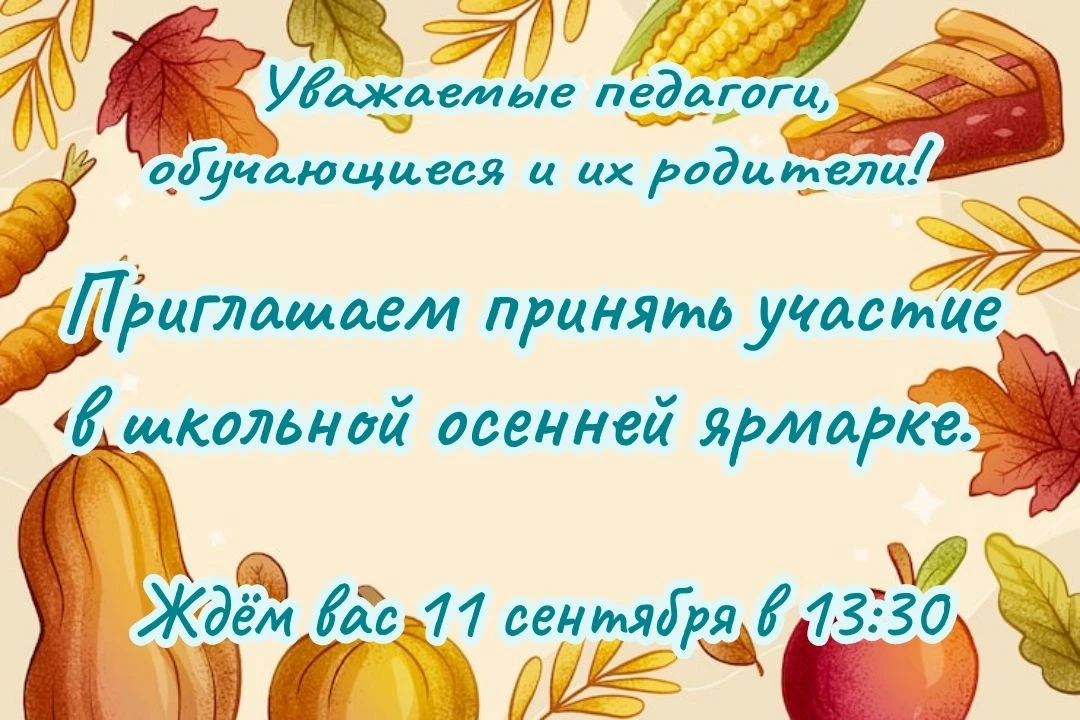 При благоприятных погодных условиях ярмарка пройдет во дворе школы🤩