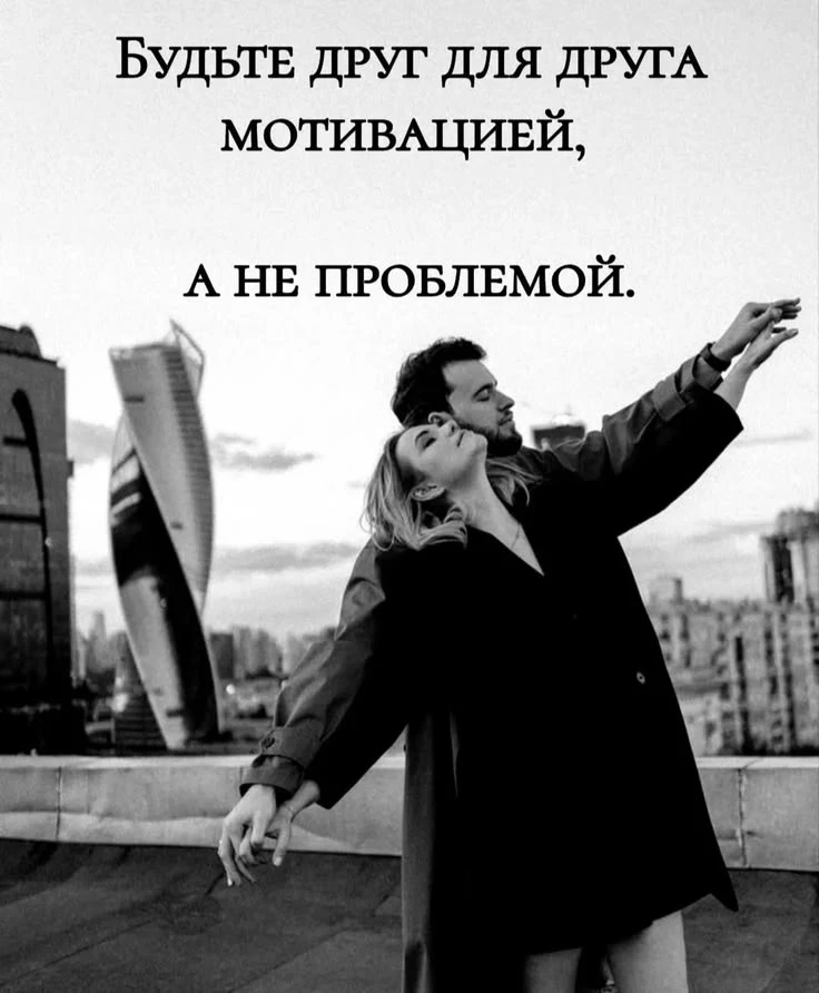 Настоящая любовь — это когда вы помогаете друг другу расти и становиться лучшей версией себя.

👠 Же