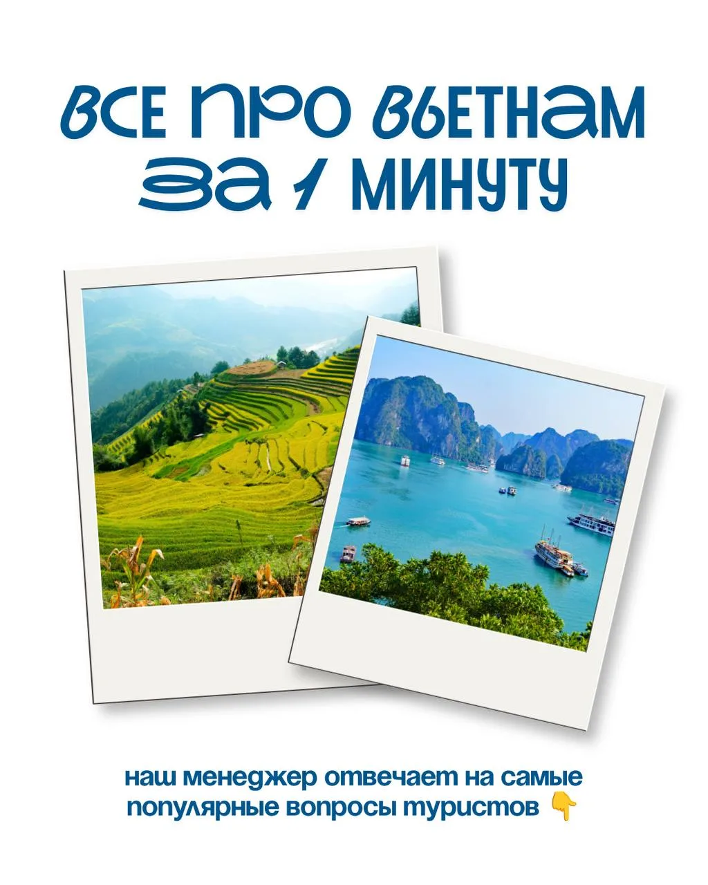 Наш менеджер отвечает на самые популярные вопросы про Вьетнам 🇻🇳

❓Сколько лететь до Вьетнама?
🔹П