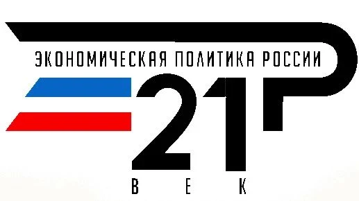 «Экономическая политика России - 21 век» https://govinform.ru/ (учрежден 12.04.2007 год...