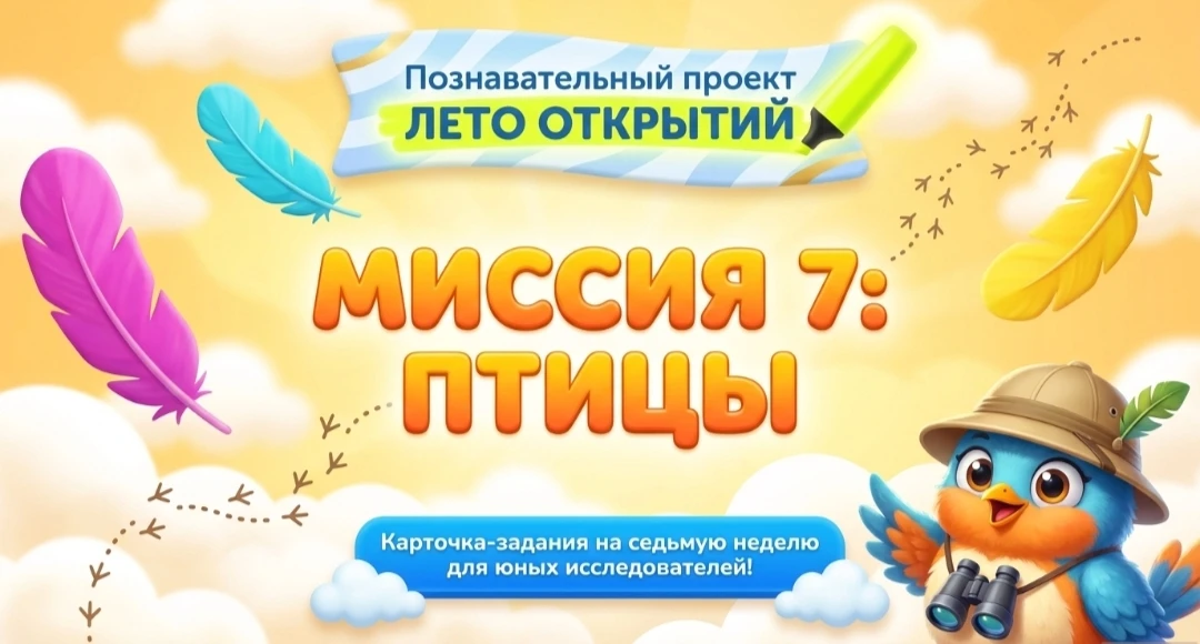 🐦 «ЛЕТО ОТКРЫТИЙ»: НЕДЕЛЯ №7 – ПТИЧЬИ ТРЕЛИ! 🐦

😍Друзья, лето звенит птичьими голосами с самого у