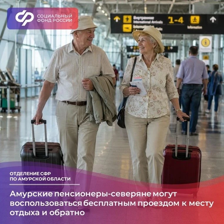 Амурские пенсионеры северяне могут воспользоваться бесплатным проездом к месту отдыха и обратно  ✈️ 