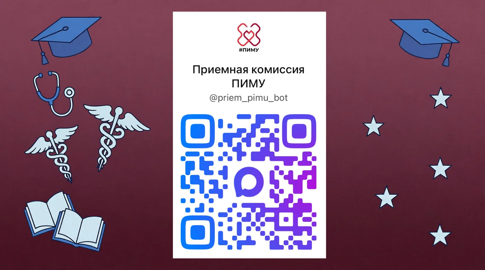 Поступление в ПИМУ стало проще. Запускаем бота приёмной комиссии 🤖   Без телефонных звонков, листани