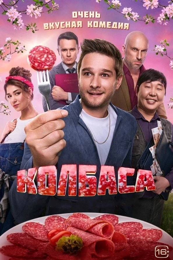Колбаса (2025)