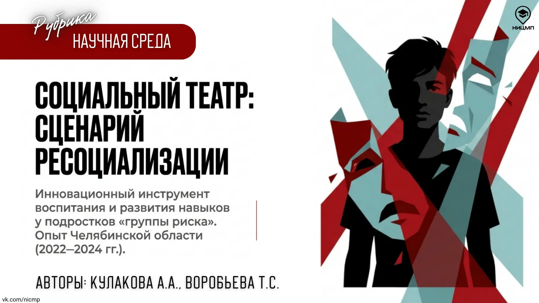 ❓ Как социальный театр помогает подросткам группы риска   В новой публикации рубрики «Научная среда»