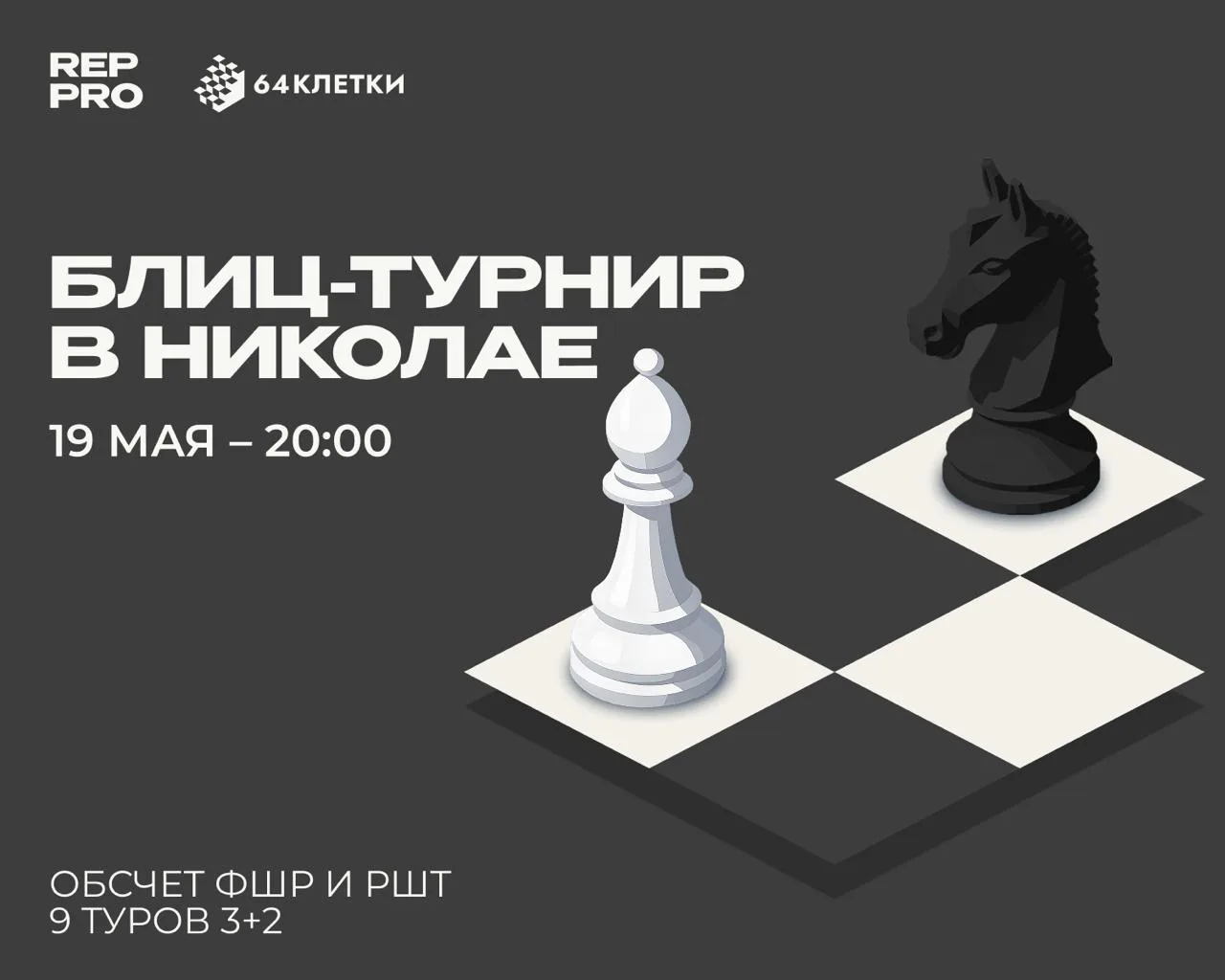 Блиц-турнир в Николае⚡️
