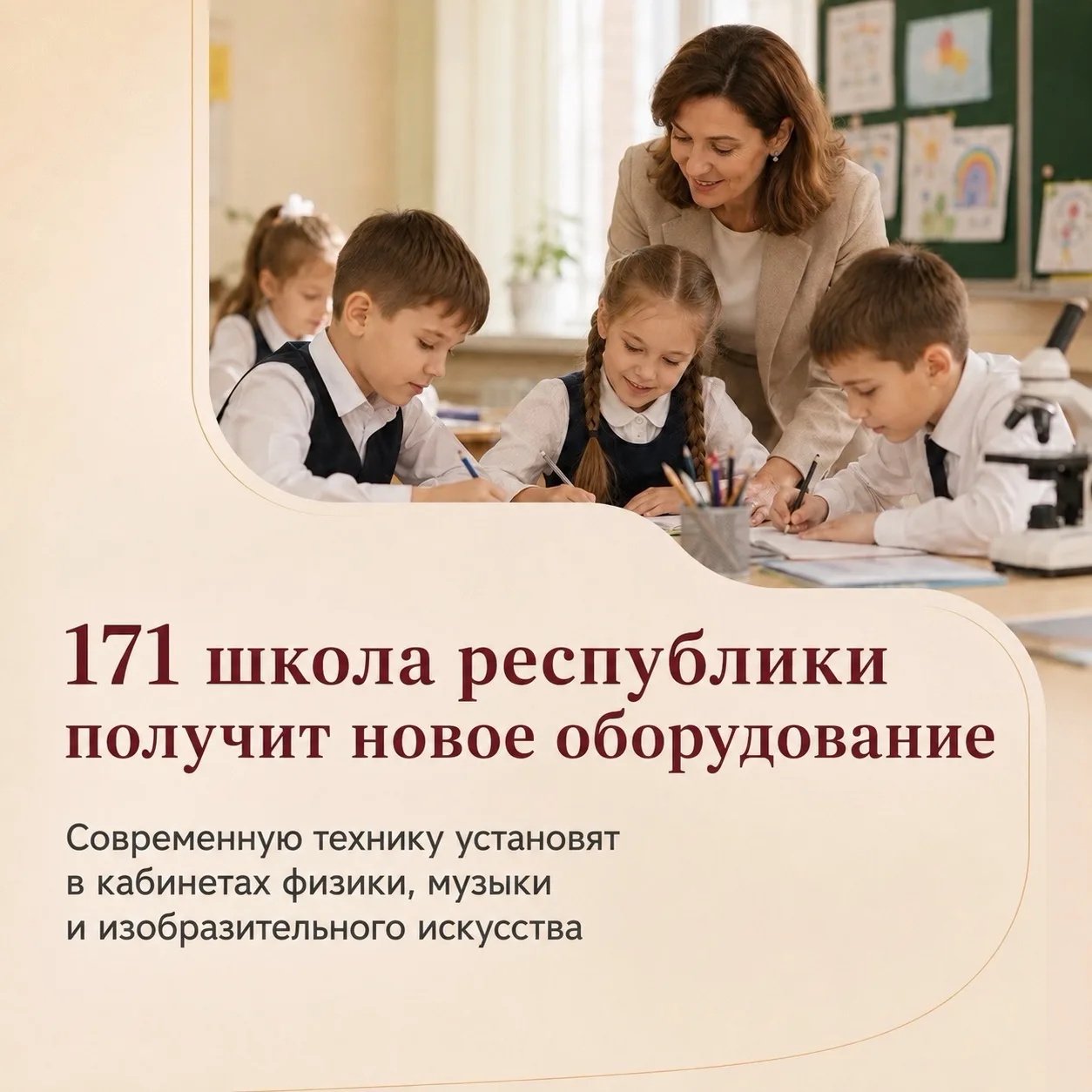 В этом году 171 школа республики получит новое оборудование для уроков физики, музыки и...
