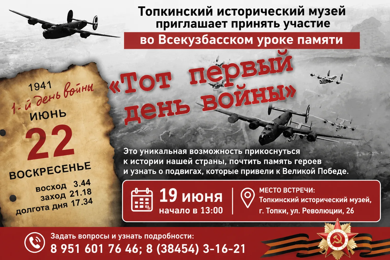 Топкинский исторический музей приглашает принять участие во Всекузбасском уроке памяти "Тот первый д