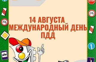 ⚠️ Сегодня Международный день ПДД. Отличный повод поговорить о главном!