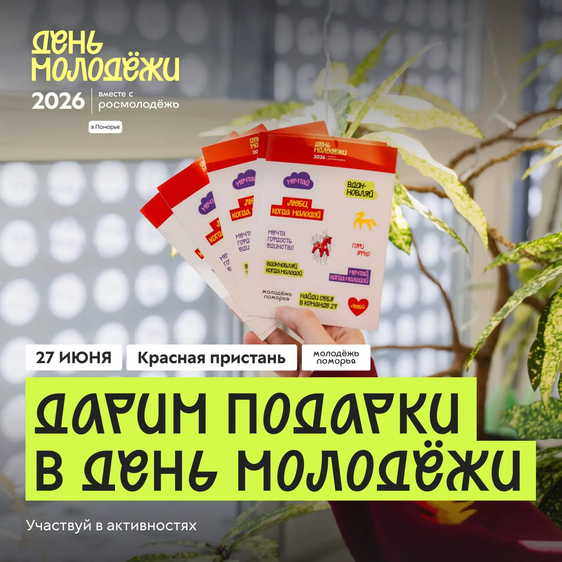 Кто сказал, что подарки бывают только на день рождения?
В День молодёжи тоже будем радовать гостей п