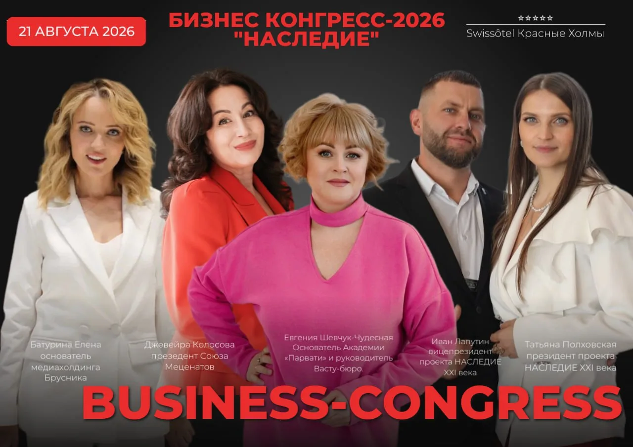 🔥  21 августа я выступлю на БИЗНЕС Конгрессе "НАСЛЕДИЕ" в Swissôtel Красные Холмы