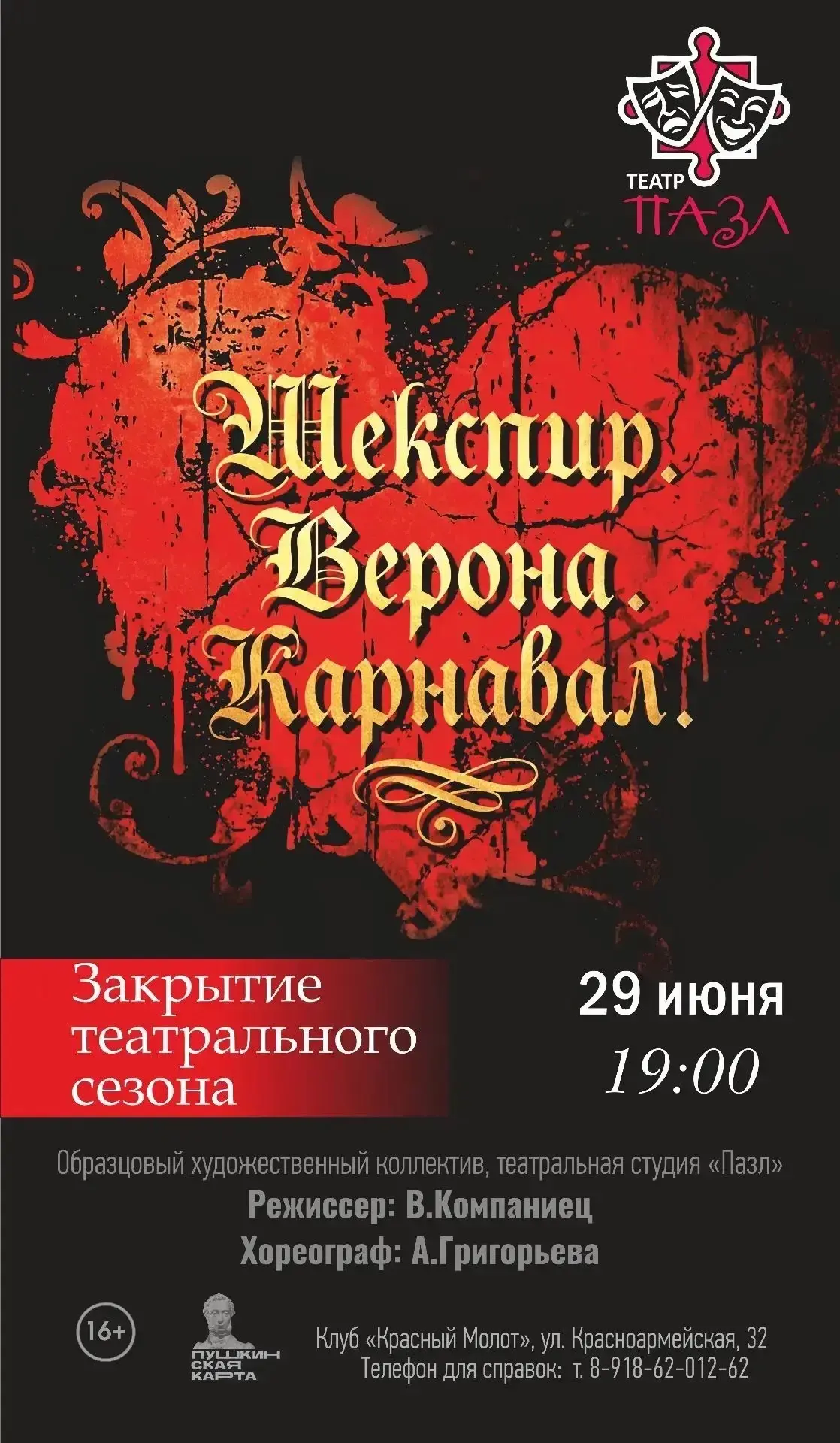 🎭Ждем вас, наш дорогой зритель, на закрытие театрального сезона!

Тихоречан приглашают на спектакль