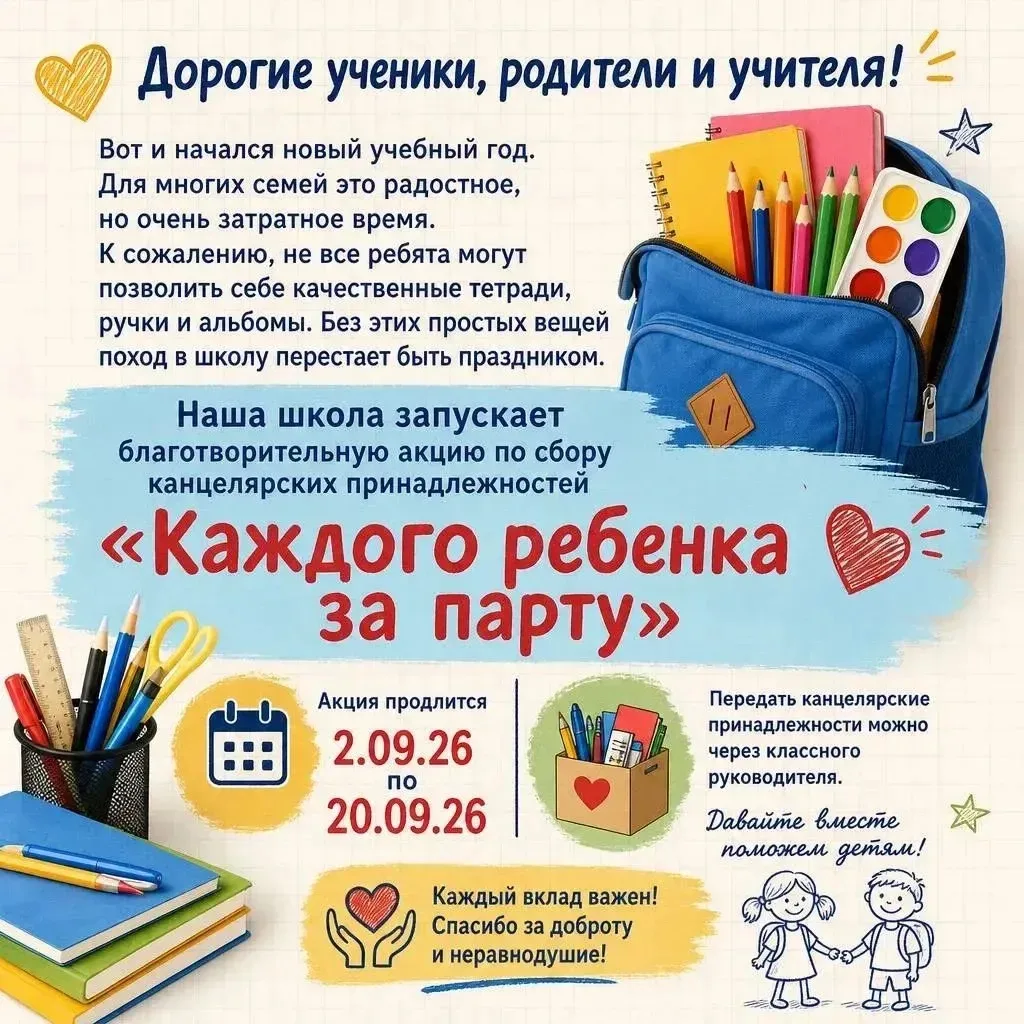 Акция «Каждого ребёнка — за парту»! ✨