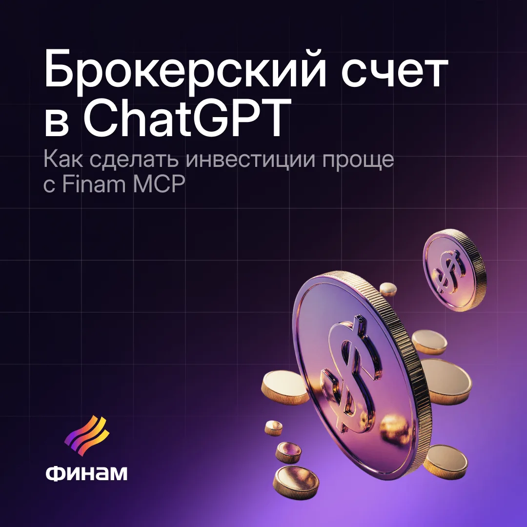 Как подключить брокерский счёт к AI-ассистенту

🧠 Искусственный интеллект становится новым способом
