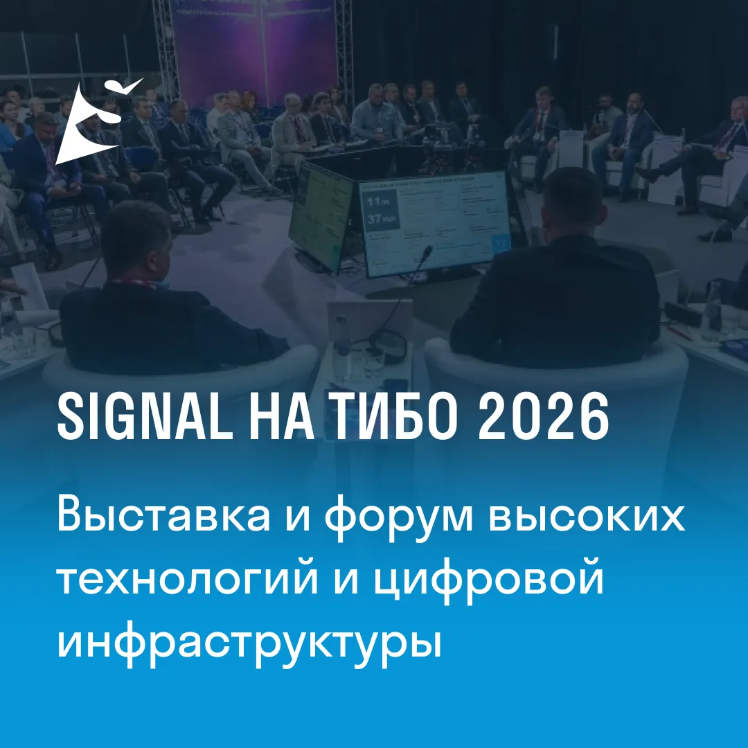 SIGNAL примет участие в ТИБО-2026 — выставке и форуме высоких технологий и цифровой инф...