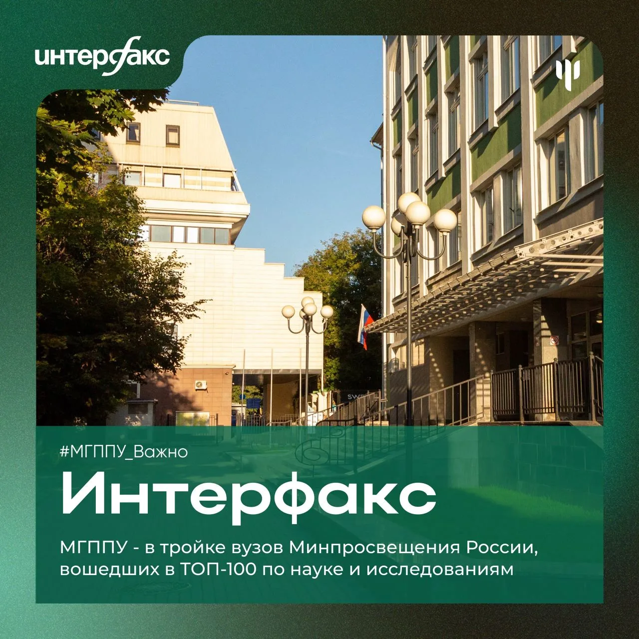 #МГППУ_Важно | Национальный рейтинг университетов 

📈 МГППУ - в тройке вузов Минпросвещения России,