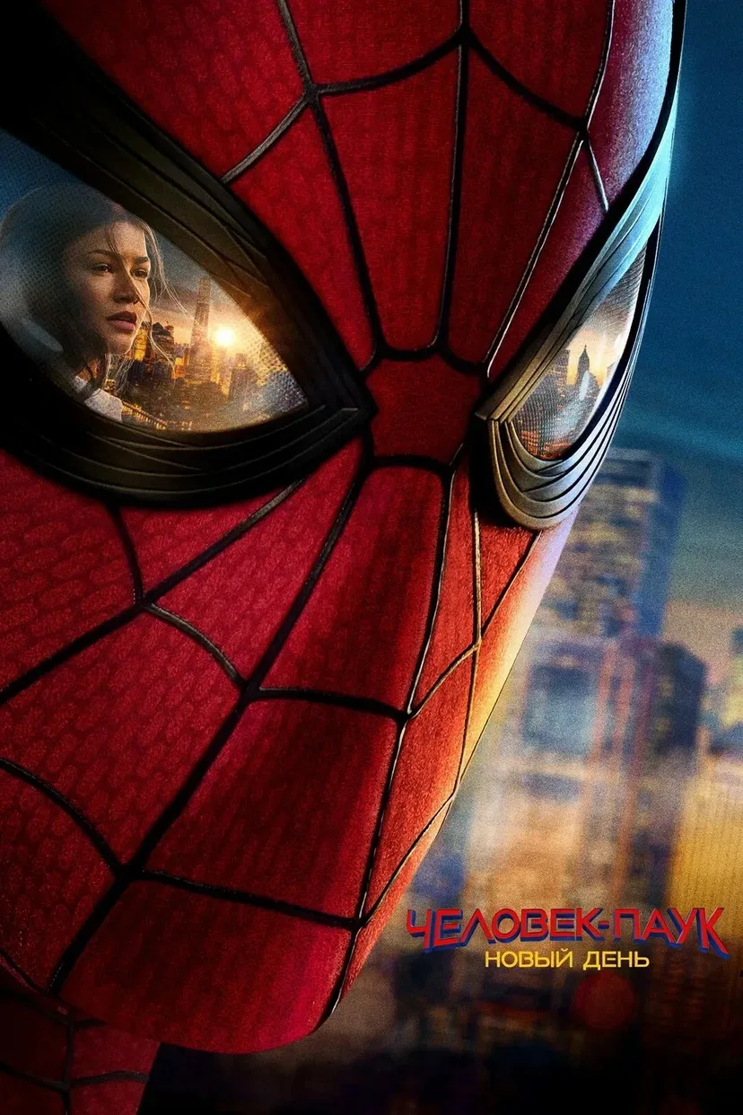🕷️«Человек-паук: Новый день»