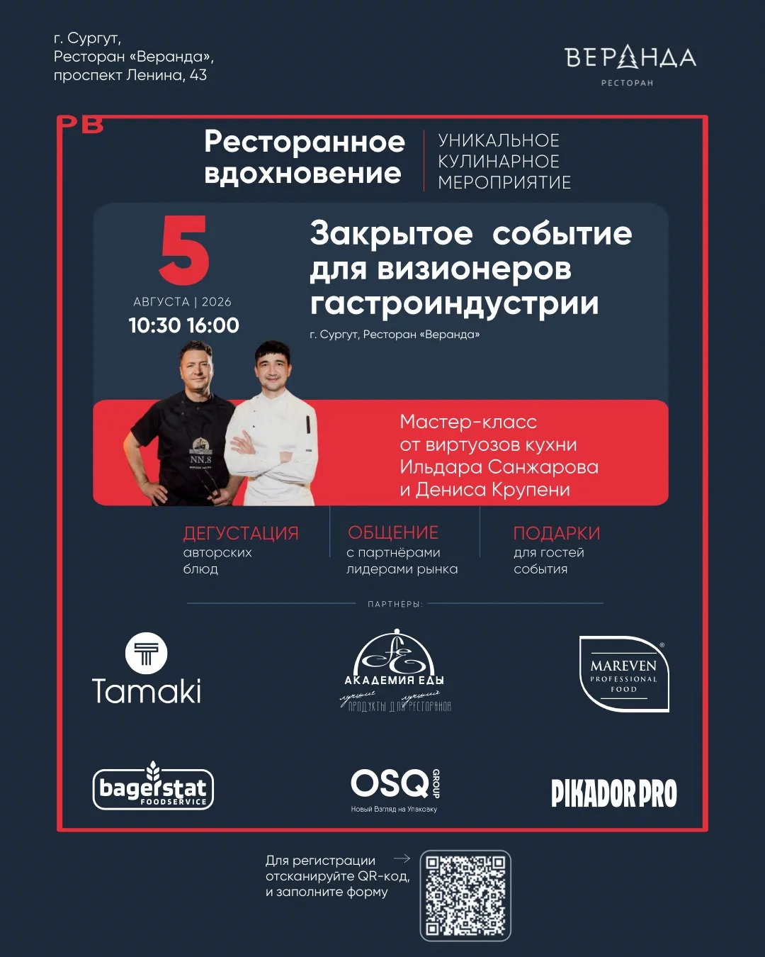 05 августа в ресторане Веранда состоится уникальное кулинарное мероприятие для ресторат...