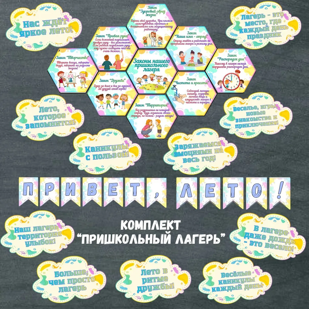 🌞 Лето близко! Готовим лагерь к открытию.

Собрала для вас небольшой комплект для оформления:

✅ Ст