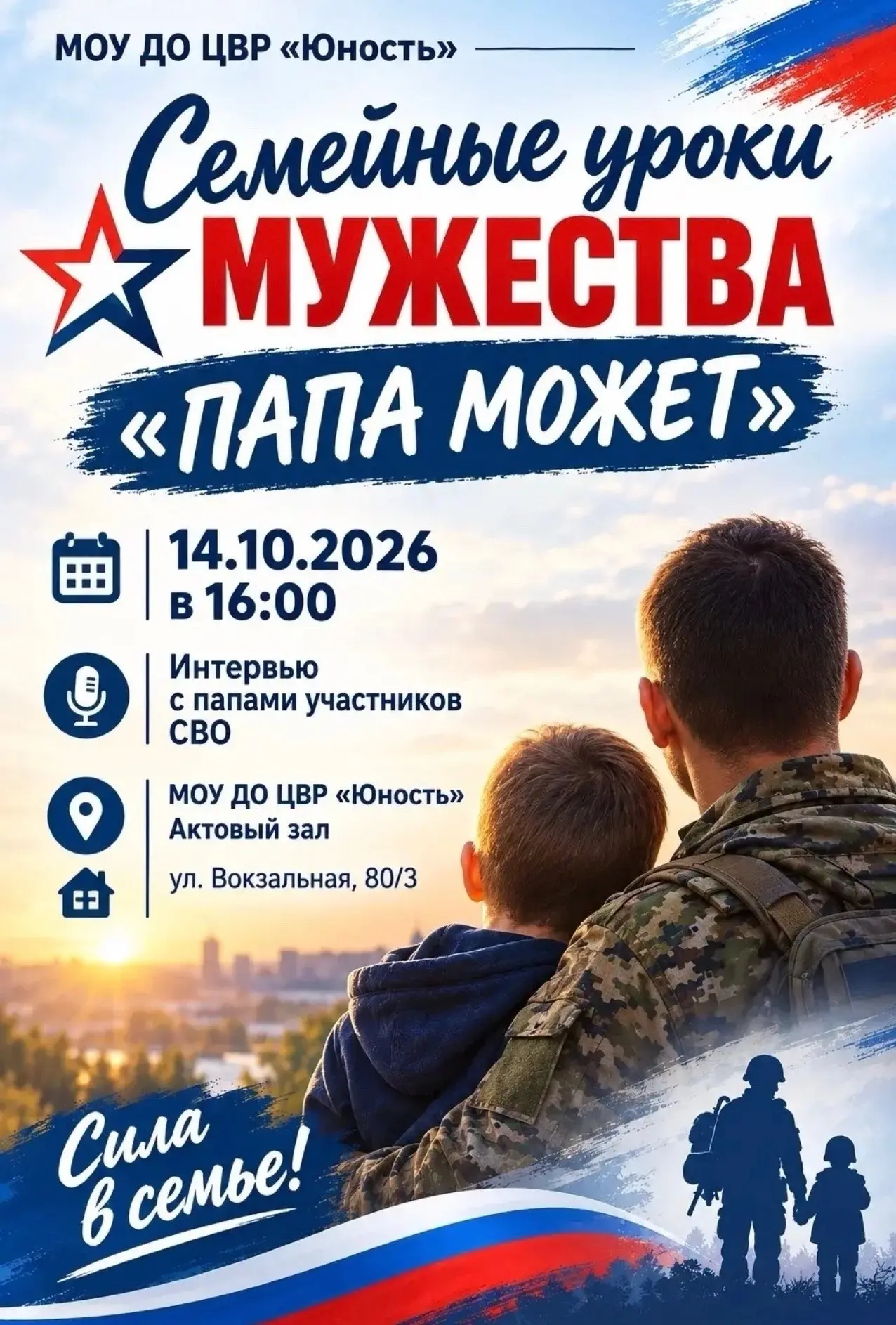 Семейные уроки мужества «Папа может» в ЦВР «Юность»