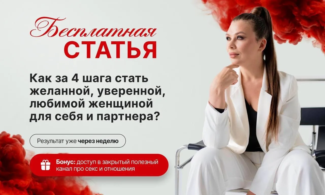 ✨ [Бесплатная статья] Как за 4 шага стать желанной, уверенной, любимой женщиной для себ...