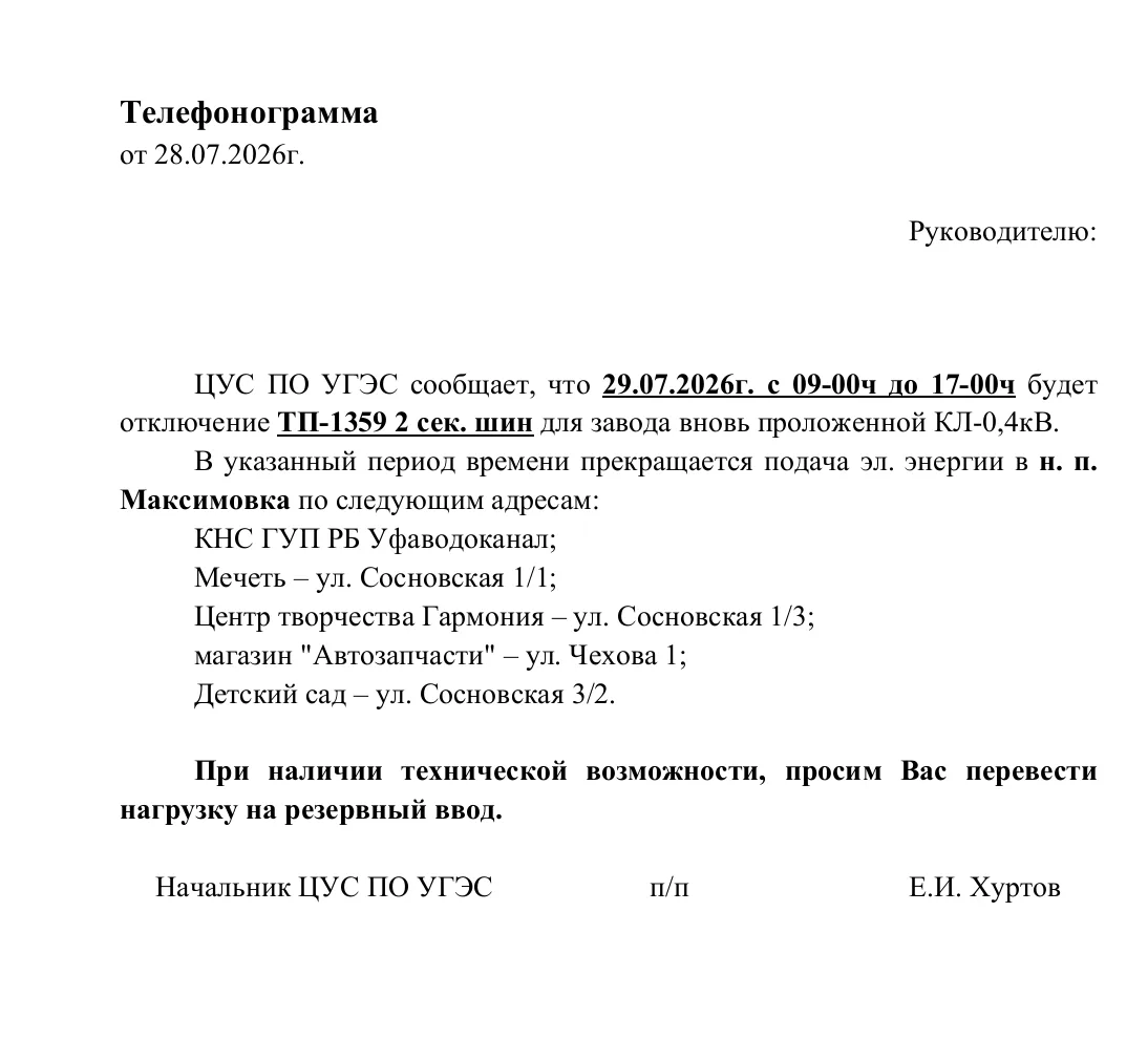 Объявление! 
Согласно телефонограммы от ЦУС ПО УГЭС, 29 июля 2026г. Детский сад не работает, в связи