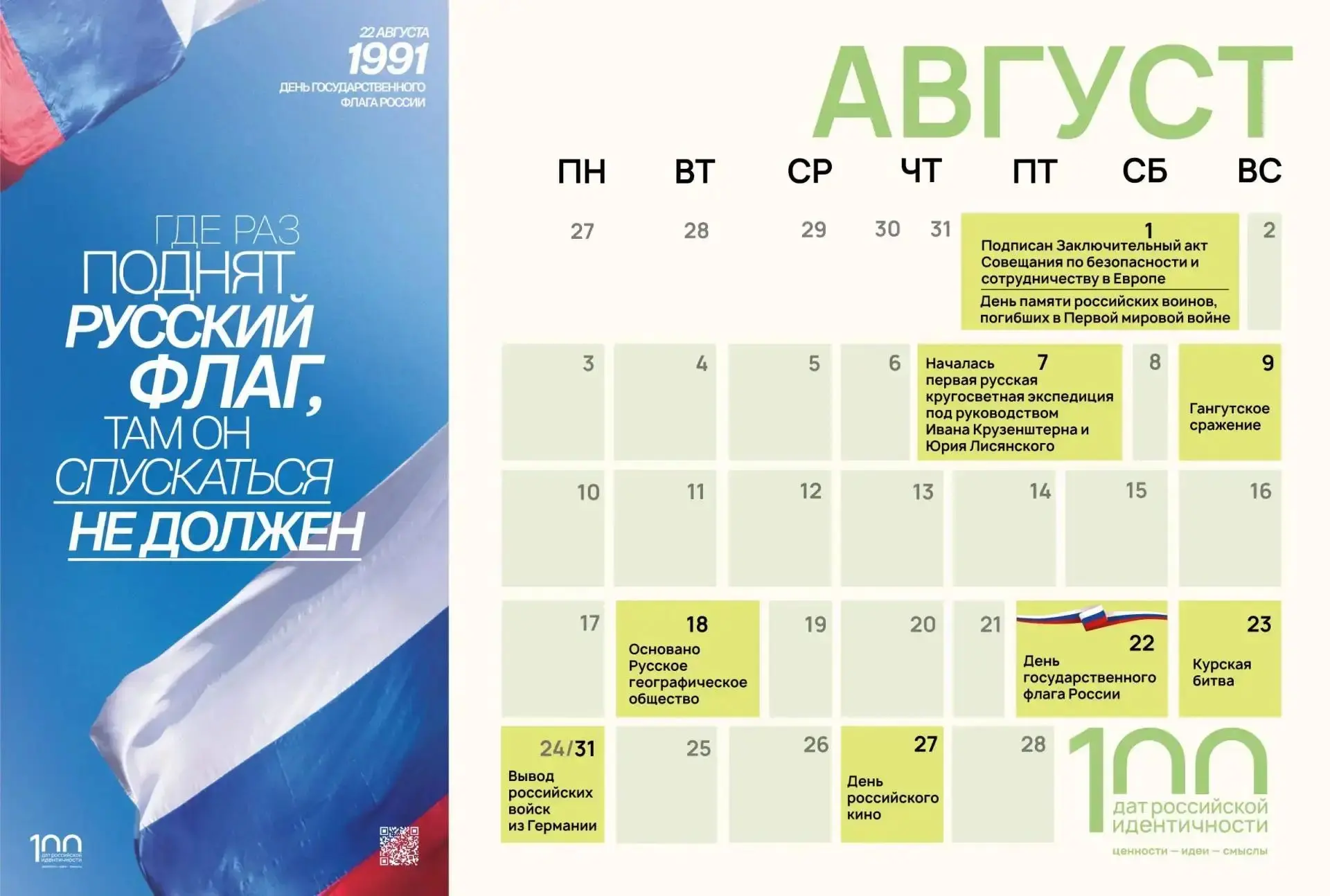 Даты гражданской идентичности: календарь на август
 
✔ 1 августа – подписание Заключительного акта С