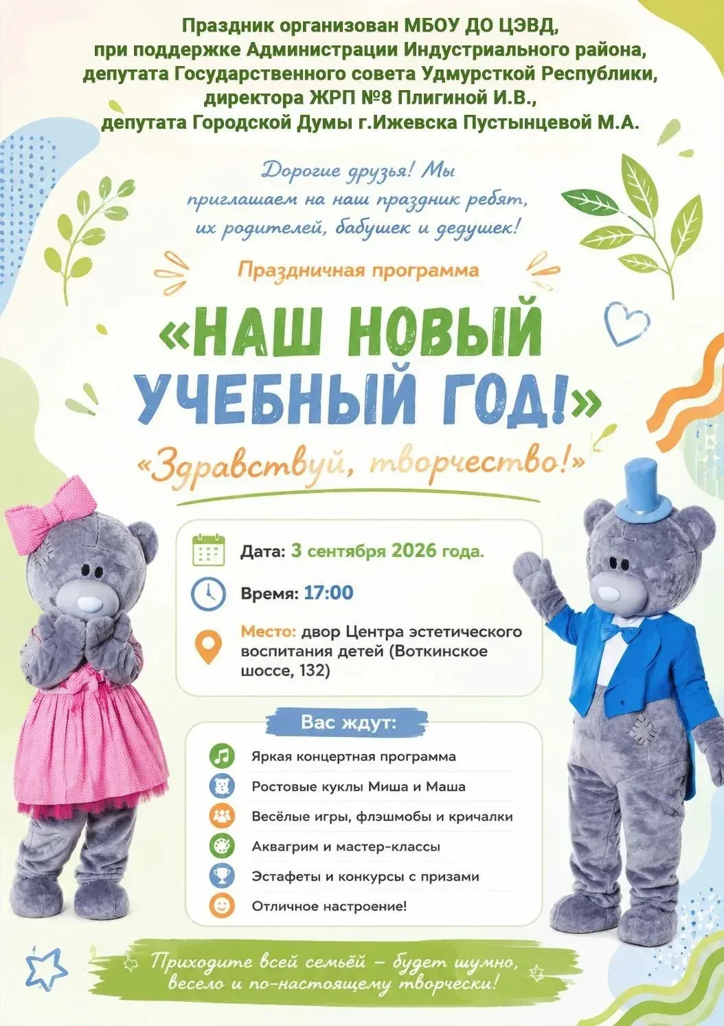 Дорогие друзья, ждем Вас на праздничном мероприятии, посвященном началу нового учебного...