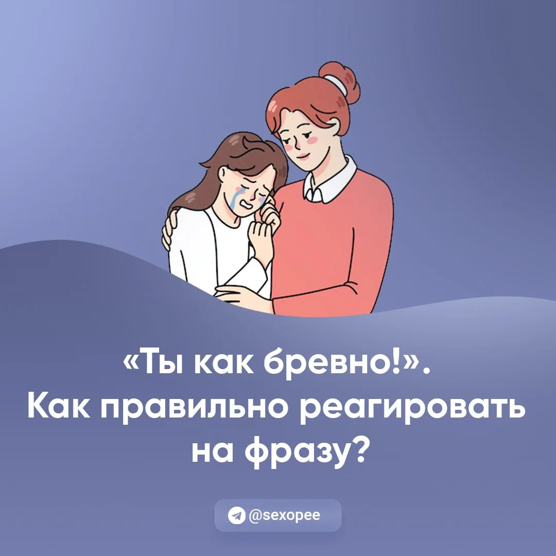 - "Ты как бревно!". Как правильно реагировать на фразу?