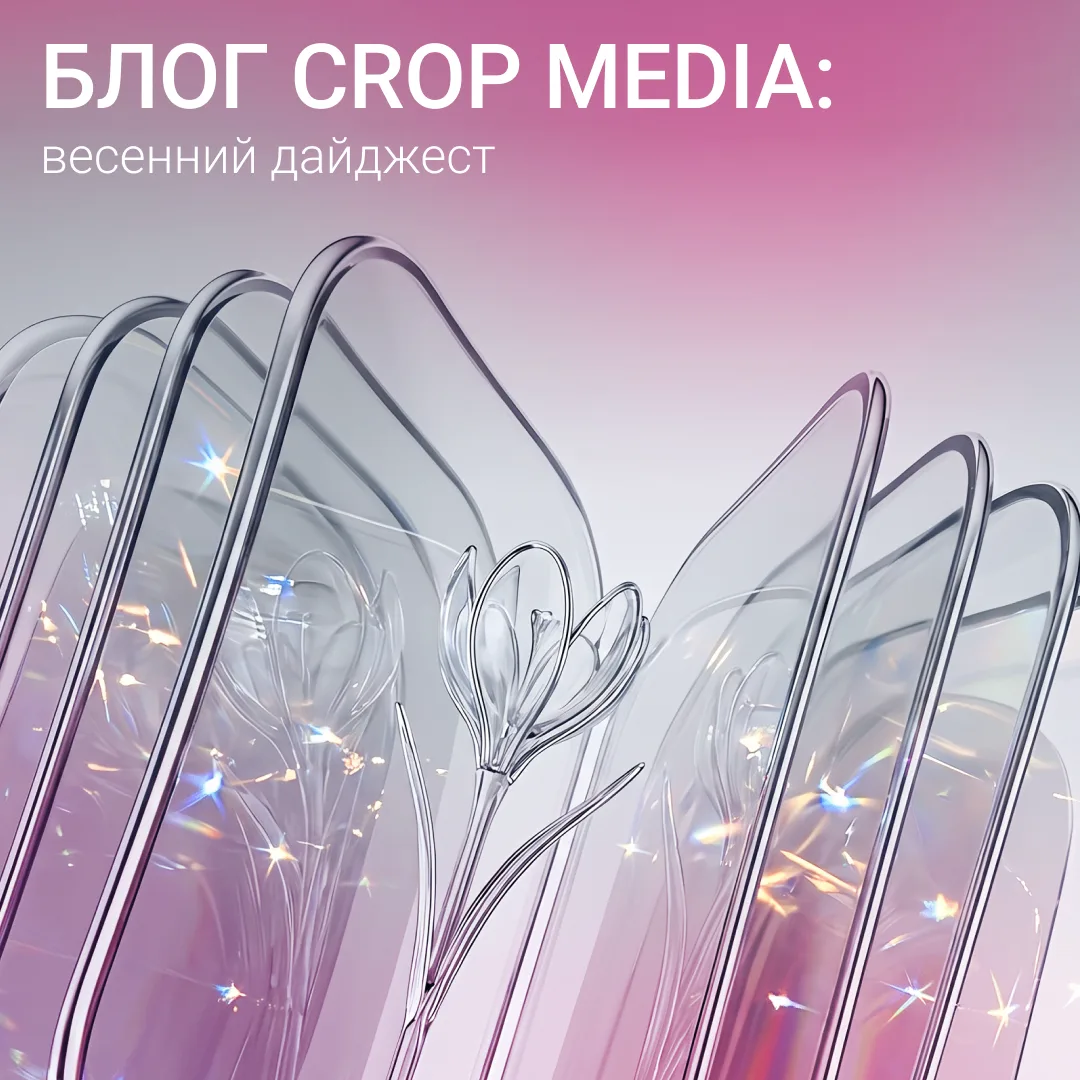 Что почитать: весенний дайджест Crop media

За последние месяцы в нашем блоге вышло много материалов