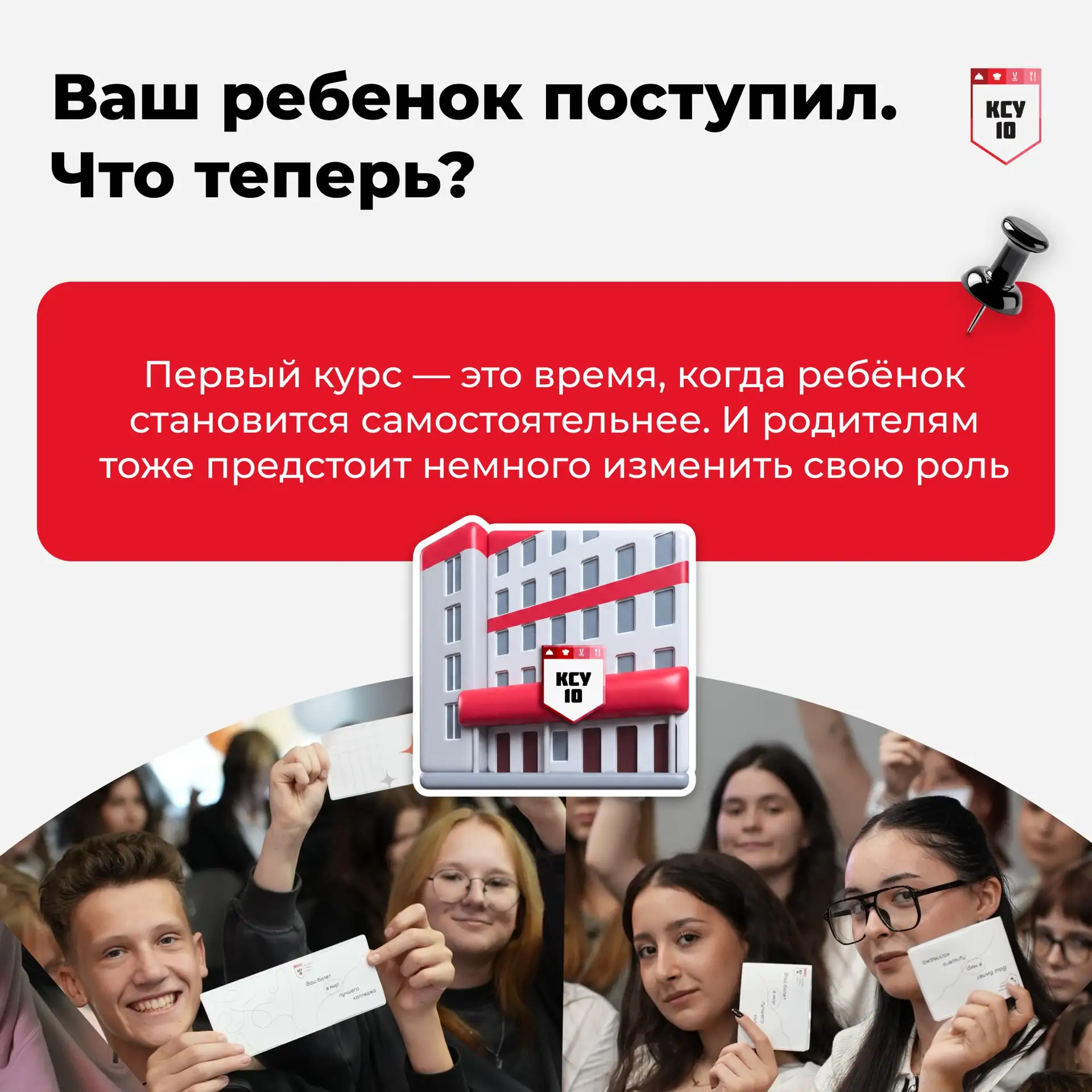 Поступление в колледж — важный этап не только для ребёнка, но и для родителей