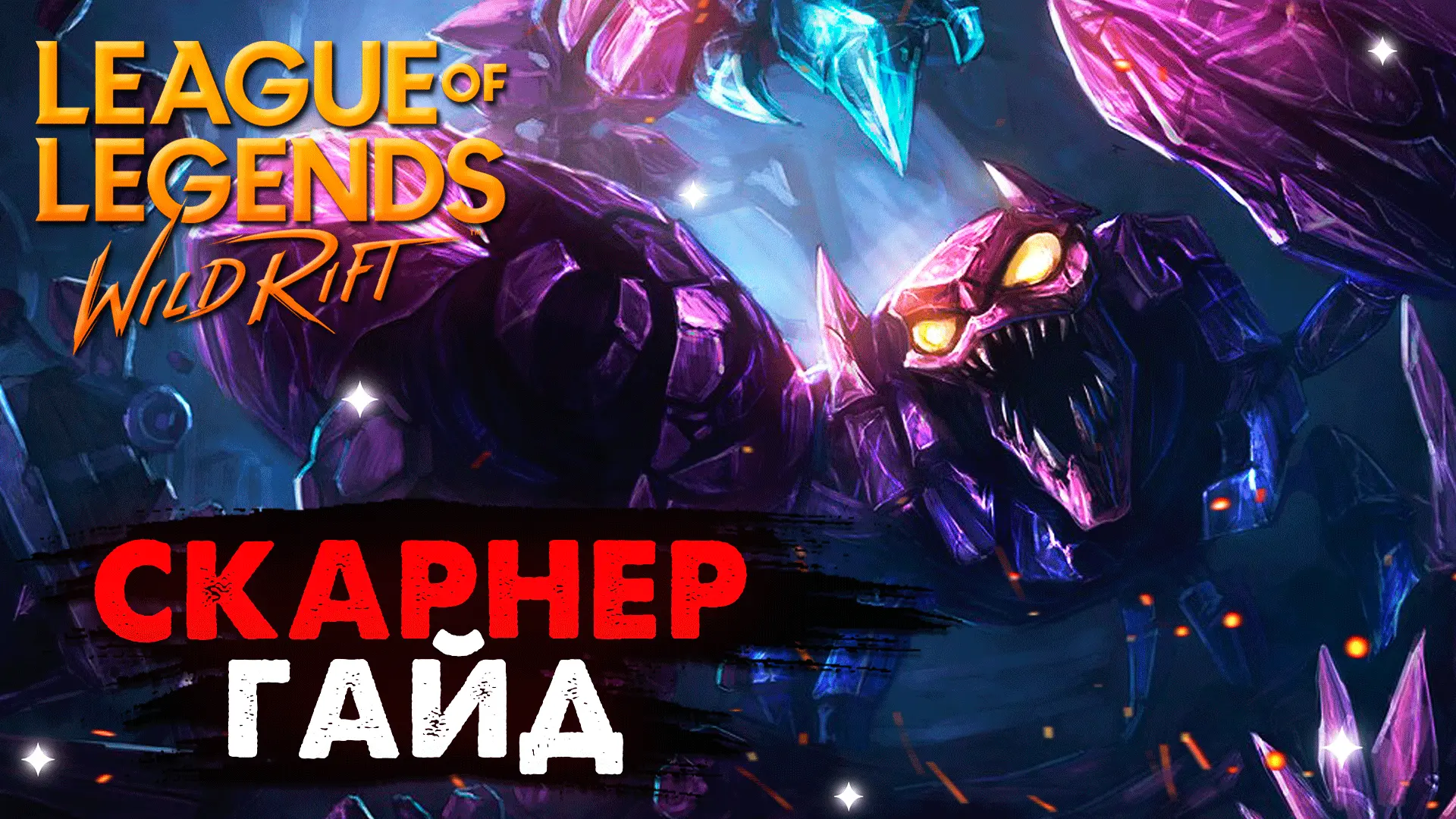 СКАРНЕР ГАЙД WILD RIFT 

VK Видео: https://vkvideo.ru/@inqnews
RuTube: https://rutube.ru/channel/234