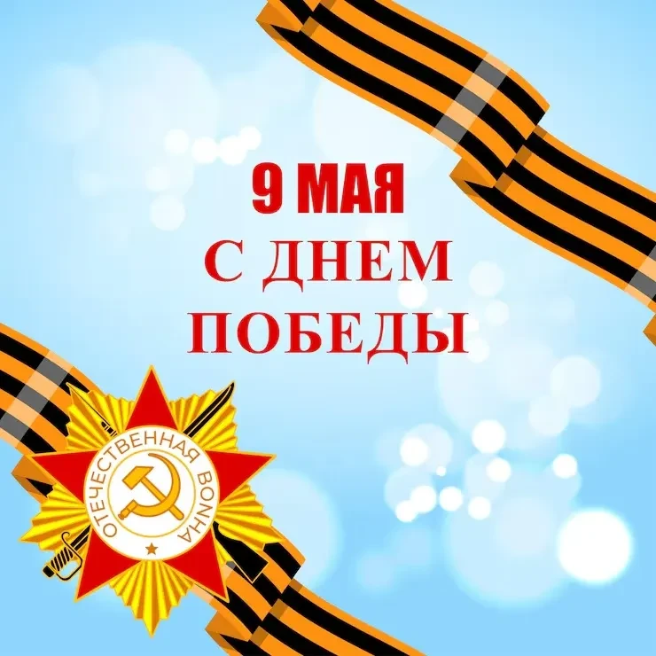 С Днем Победы Великой!