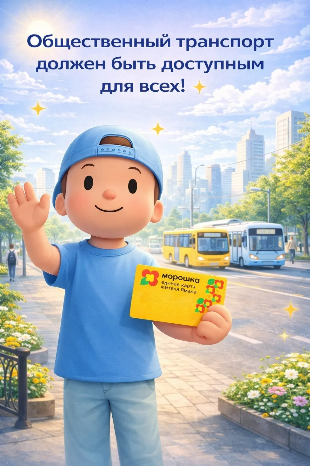 В системе «Морошка» предусмотрены льготы на проезд для отдельных категорий граждан👇